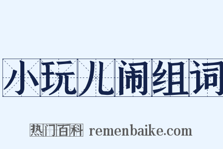 小玩儿闹组词是什么意思的图片